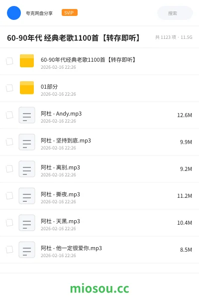 《60-90年代 经典老歌1100首【转存即听】》音乐网盘|学习资源网盘