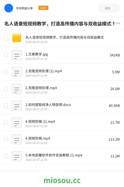 《名人语录短视频教学,打造高传播内容与双收益模式!》教程网盘|学习资源网盘