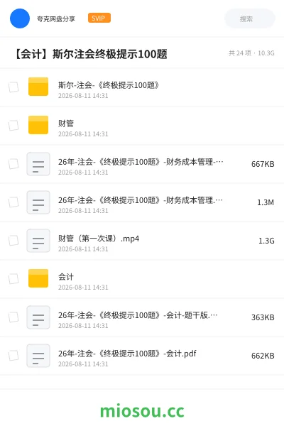《斯尔-注会-《终极提示100题》》会计网盘|学习资源网盘