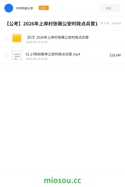 《【公考】2026年上岸村张薇公安时政点兵营1》公考网盘|学习资源网盘