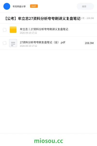 《牟立志丨27资料分析夸夸刷讲义复盘笔记》公考网盘|学习资源网盘