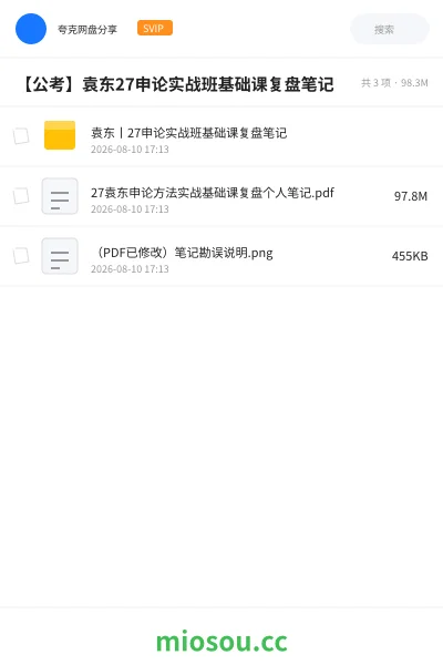 《袁东丨27申论实战班基础课复盘笔记》公考网盘|学习资源网盘