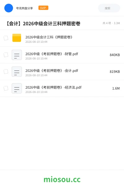 《2026中级会计三科《押题密卷》》会计网盘｜学习资源网盘