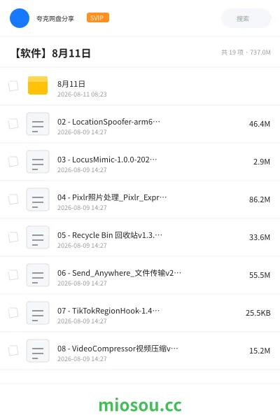 《8月11日》软件网盘|学习资源网盘