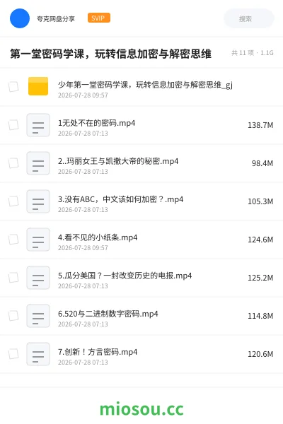 《少年第一堂密码学课 玩转信息加密与解密思维》教程网盘｜学习资源网盘