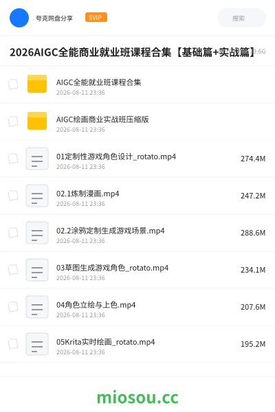 《2026AIGC全能商业就业班课程合集【基础篇+实战篇】》AIGC网盘|学习资源网盘