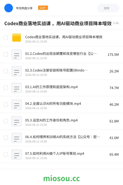 《Codex商业落地实战课 ,用AI驱动商业项目降本增效》AIGC网盘|学习资源网盘