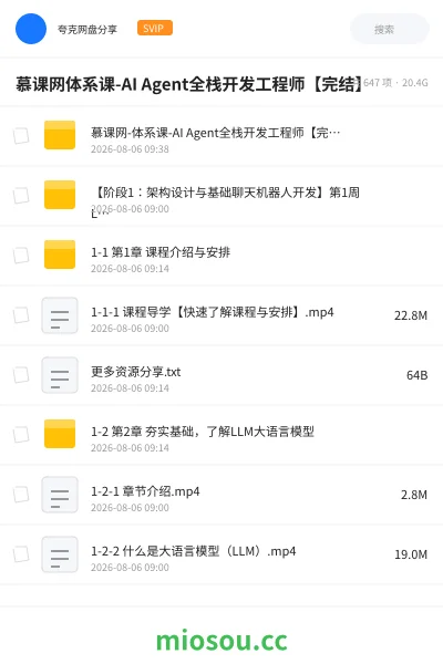 《慕课网体系课-AI Agent全栈开发工程师【完结】》人工智能网盘|学习资源网盘