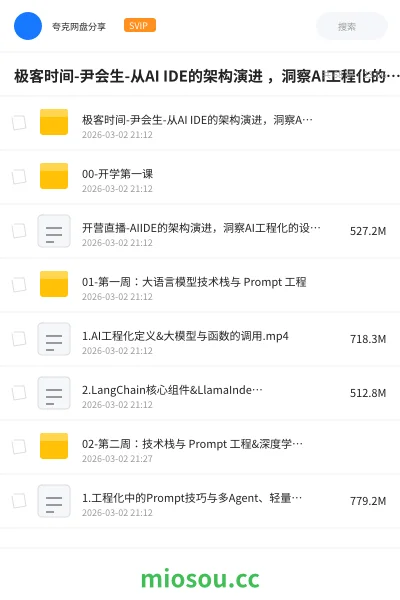 《极客时间-尹会生-从AI IDE的架构演进 ，洞察AI工程化的设计逻辑》人工智能网盘｜学习资源网盘