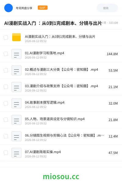 《AI漫剧实战入门 ：从0到1完成剧本、分镜与出片》人工智能网盘｜学习资源网盘