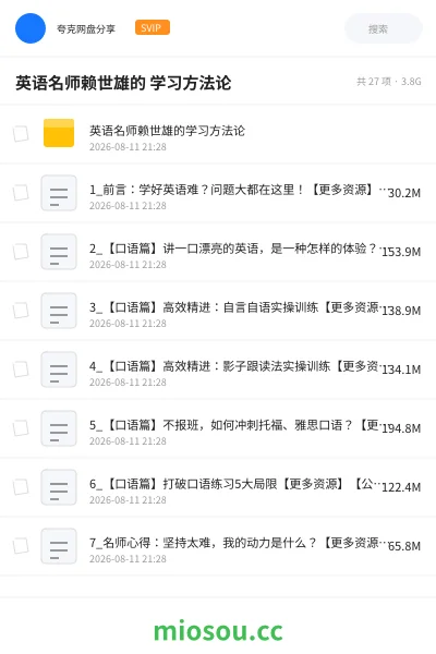 《英语名师赖世雄的 学习方法论》英语网盘|学习资源网盘