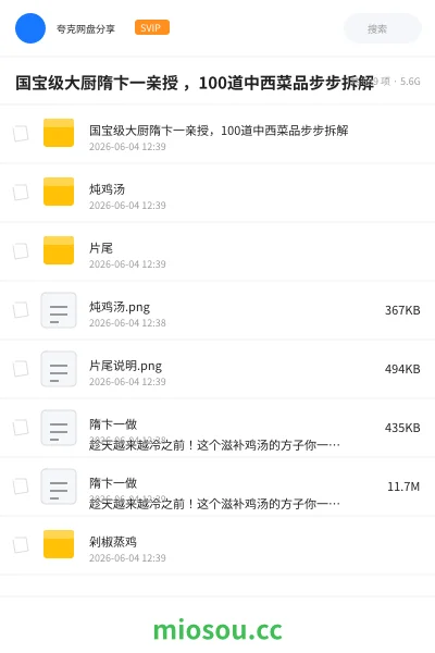 《国宝级大厨隋卞一亲授 ,100道中西菜品步步拆解》教程网盘|学习资源网盘