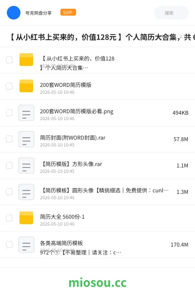 《【 从小红书上买来的,价值128元 】个人简历大合集,共 6642 套,各种类型的都有》教程网盘|学习资源网盘