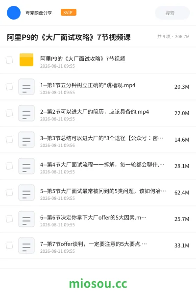 《阿里P9的《大厂面试攻略》7节视频课》教程网盘|学习资源网盘