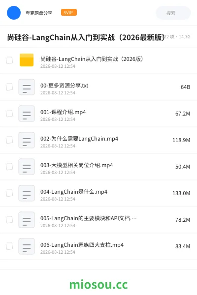 《尚硅谷-LangChain从入门到实战（2026最新版）》人工智能网盘｜学习资源网盘