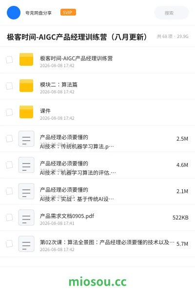 《极客时间-AIGC产品经理训练营(八月更新)》人工智能网盘|学习资源网盘