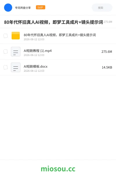 《80年代怀旧真人AI视频,即梦工具成片+ 镜头提示词》人工智能网盘|学习资源网盘