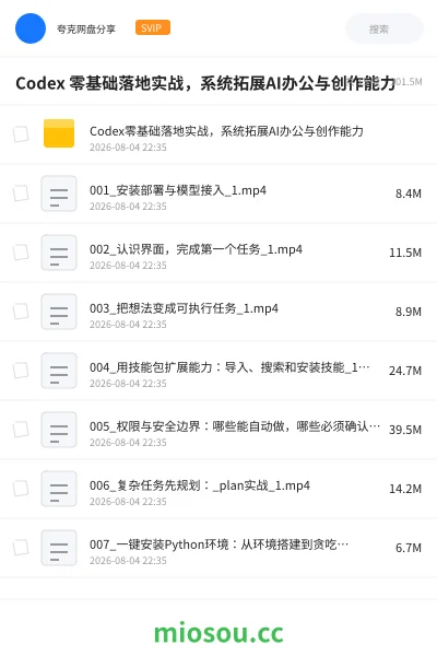 《Codex 零基础落地实战，系统拓展AI办公与创作能力》人工智能网盘｜学习资源网盘