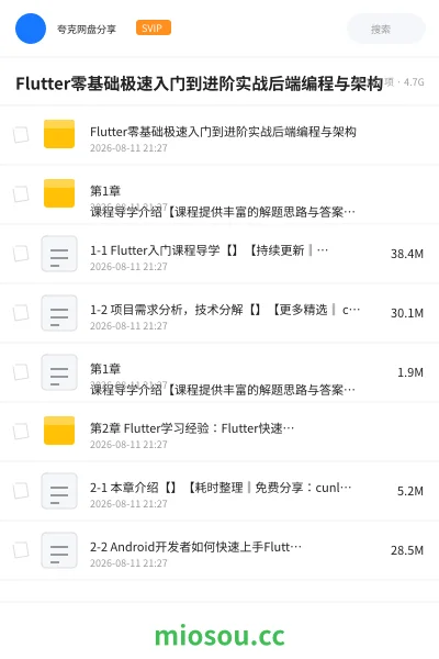 《Flutter零基础极速入门到进阶实战后端编程与架构》编程网盘｜学习资源网盘