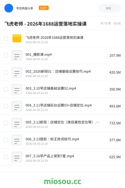《飞虎老师 - 2026年1688运营落地实操课》教程网盘｜学习资源网盘