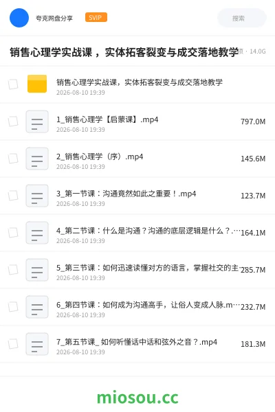 《销售心理学实战课 ，实体拓客裂变与成交落地教学》教程网盘｜学习资源网盘