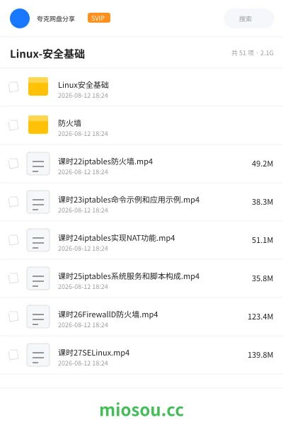 《Linux-安全基础》教程网盘｜学习资源网盘