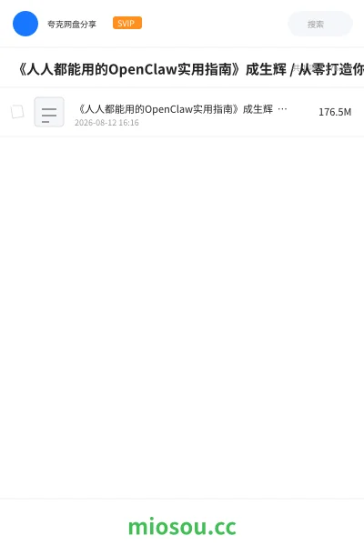 《《人人都能用的OpenClaw实用指南》成生辉 / 从零打造你的超级数字AI助手》AIGC网盘|学习资源网盘