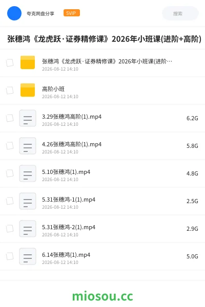 《张穗鸿《龙虎跃·证券精修课》2026年小班课(进阶+高阶)》教程网盘｜学习资源网盘