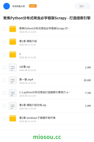 《聚焦Python分布式爬虫必学框架Scrapy - 打造搜索引擎》编程网盘｜学习资源网盘