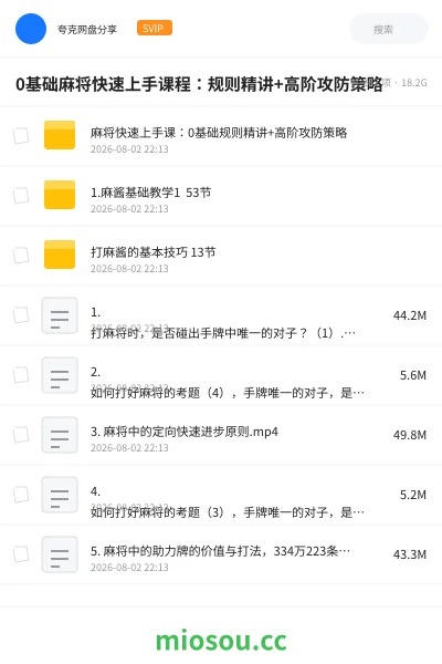 《0基础麻将快速上手课程：规则精讲+高阶攻防策略》教程网盘｜学习资源网盘