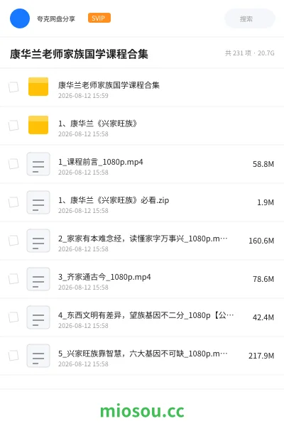 《康华兰老师家族国学课程合集》教程网盘｜学习资源网盘