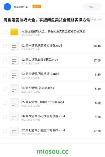 《🐟闲鱼运营技巧大全,掌握闲鱼卖货全链路实操方法》网赚网盘|学习资源网盘