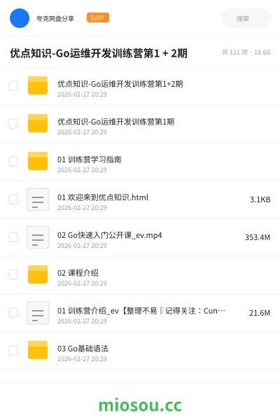 《优点知识-Go运维开发训练营第1 + 2期》编程网盘｜学习资源网盘