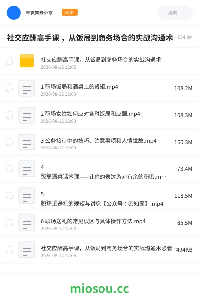 《社交应酬高手课 ,从饭局到商务场合的实战沟通术》教程网盘|学习资源网盘