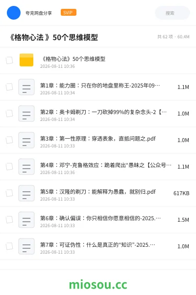 《《格物心法 》50个思维模型》书籍网盘｜学习资源网盘
