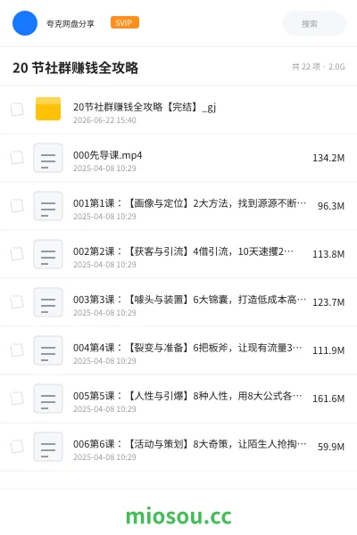 《20 节社群赚钱全攻略》网赚学习资源封面