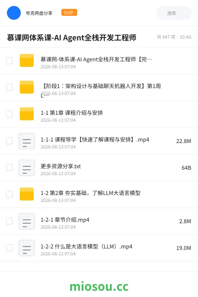 《慕课网体系课-AI Agent全栈开发工程师》人工智能网盘|学习资源网盘