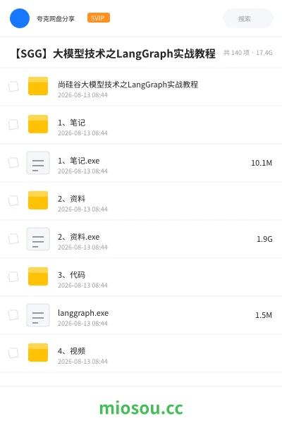《【SGG】大模型技术之LangGraph实战教程》人工智能网盘｜学习资源网盘
