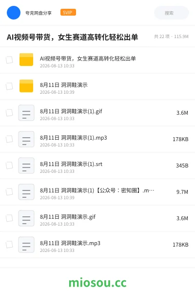《AI视频号带货,女生赛道高转化轻松出单》人工智能网盘|学习资源网盘