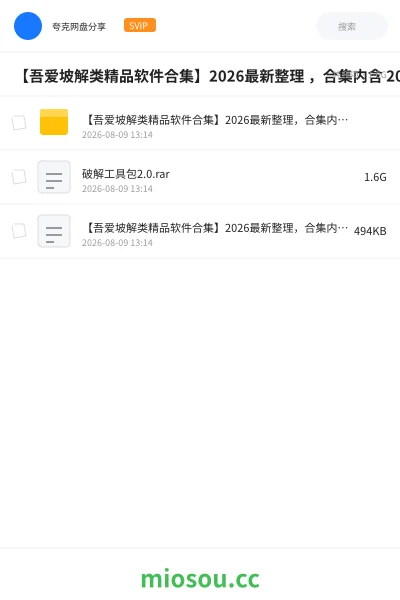 《【吾爱坡解类精品软件合集】2026最新整理 ,合集内含 2000 +实用工具》软件网盘|学习资源网盘