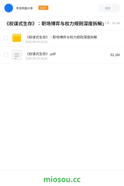 《《权谋式生存》：职场博弈与权力规则深度拆解」》书籍网盘｜学习资源网盘