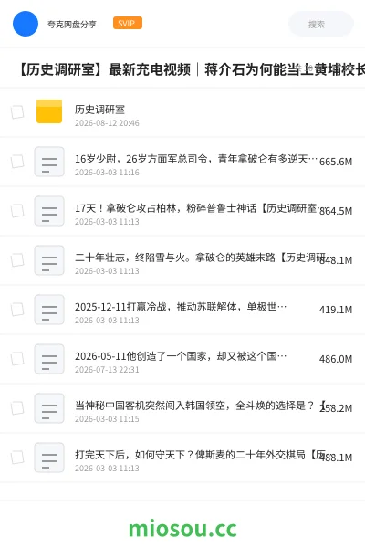 《【历史调研室】最新充电视频|蒋介石为何能当上黄埔校长?从无名小卒到兵权独揽【附往期合集】》纪录片网盘|学习资源网盘