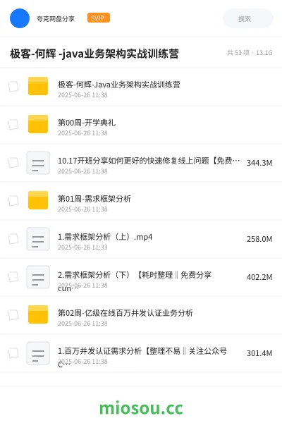 《极客-何辉 -java业务架构实战训练营》编程网盘|学习资源网盘