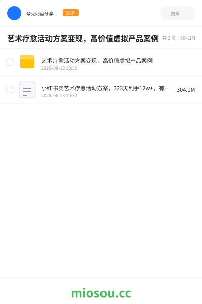 《艺术疗愈活动方案变现,高价值虚拟产品案例》网赚网盘|学习资源网盘