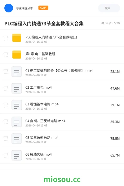 《PLC编程入门精通73节全套教程大合集》编程网盘｜学习资源网盘