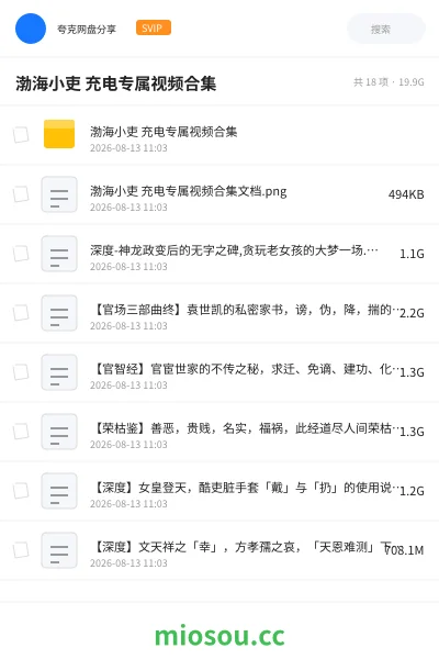 《渤海小吏 充电专属视频合集》纪录片网盘|学习资源网盘