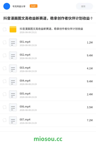 《抖音漫画图文高收益新赛道,稳拿创作者伙伴计划收益!》网赚网盘|学习资源网盘