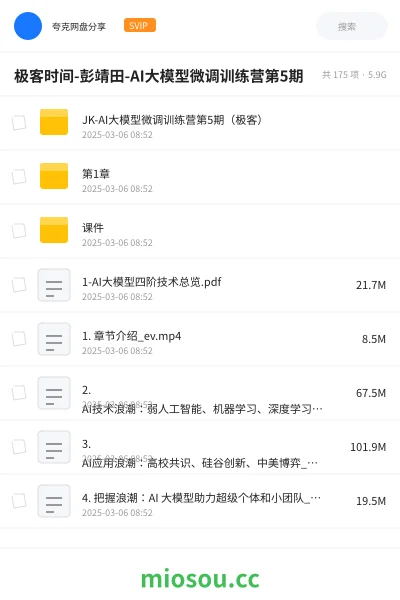 《极客时间-彭靖田-AI大模型微调训练营第5期》人工智能网盘|学习资源网盘