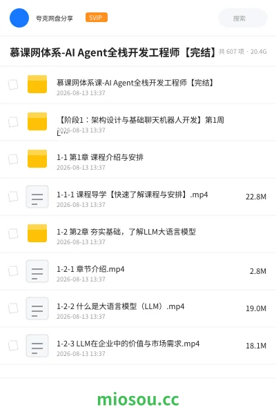 《慕课网体系-AI Agent全栈开发工程师【完结】》人工智能网盘|学习资源网盘