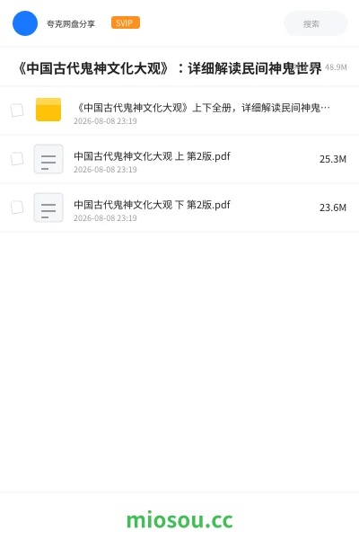 《《中国古代鬼神文化大观》：详细解读民间神鬼世界》书籍网盘｜学习资源网盘